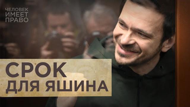 Приговор Илье Яшину. Как российские власти ввели монополию на правду о войне в Украине Приговор Илье Яшину. Как российские власти ввели монополию на правду о войне в Украине