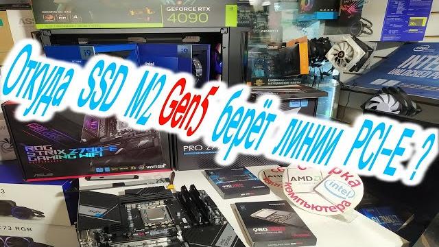Откуда SSD в новом порте M2 Gen5 будет брать линии? Как распределяются 16линий PCIe 5.0 в i9-13900K Откуда SSD в новом порте M2 Gen5 будет брать линии? Как распределяются 16линий PCIe 5.0 в i9-13900K