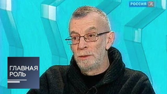 Главная роль. Лев Рубинштейн Главная роль. Лев Рубинштейн