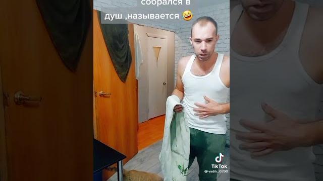 Собрался в душ | Приколы от Утки | Тик Ток #Shorts Собрался в душ | Приколы от Утки | Тик Ток #Shorts