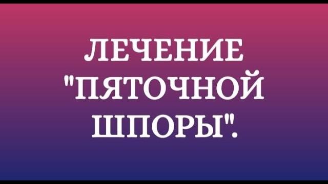 Лечение пяточной шпоры Лечение пяточной шпоры