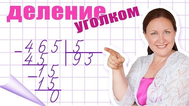 Как объяснить деление в столбик? Деление чисел уголком. Деление на многозначного на однозначное. Как объяснить деление в столбик? Деление чисел уголком. Деление на многозначного на однозначное.