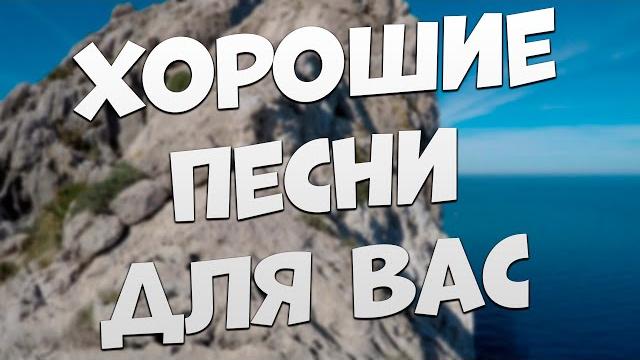 Заходи и Слушай! Здесь самые Лучшие песни! Заходи и Слушай! Здесь самые Лучшие песни!
