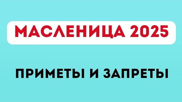 МАСЛЕНИЦА 2025. Приметы и запреты. МАСЛЕНИЦА 2025. Приметы и запреты.