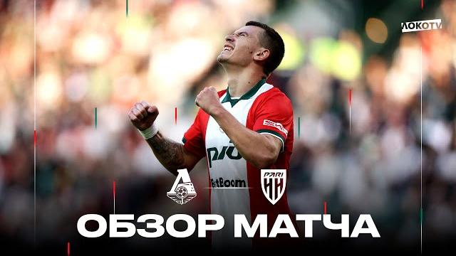 Обзор матча «Локомотив» – «Пари НН» Обзор матча «Локомотив» – «Пари НН»