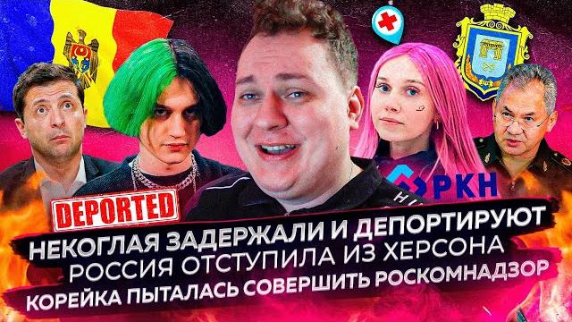 Некоглая задержали и депортируют / РФ отступила из Херсона / Корейка пыталась совершить роскомнадзор Некоглая задержали и депортируют / РФ отступила из Херсона / Корейка пыталась совершить роскомнадзор