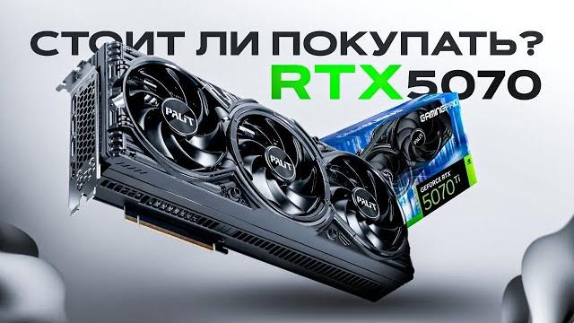 RTX 5070 - Имба или пустая трата денег? (Обзор) RTX 5070 - Имба или пустая трата денег? (Обзор)