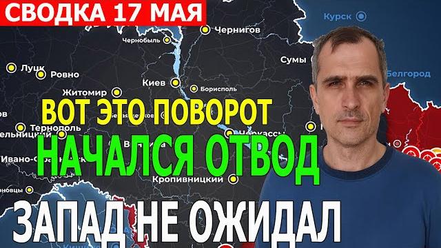 Юрий Подоляка.СВЕЖАЯ СВОДКА!Новости 17.05.2025 Юрий Подоляка.СВЕЖАЯ СВОДКА!Новости 17.05.2025