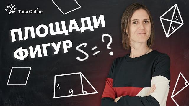 Площади фигур. Сохраняй и запоминай!#shorts Площади фигур. Сохраняй и запоминай!#shorts