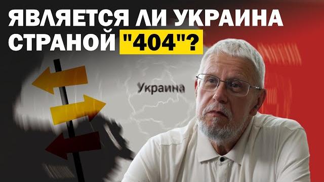 ЯВЛЯЕТСЯ ЛИ УКРАИНА СТРАНОЙ "404"? СЕРГЕЙ ПЕРЕСЛЕГИН ЯВЛЯЕТСЯ ЛИ УКРАИНА СТРАНОЙ "404"? СЕРГЕЙ ПЕРЕСЛЕГИН