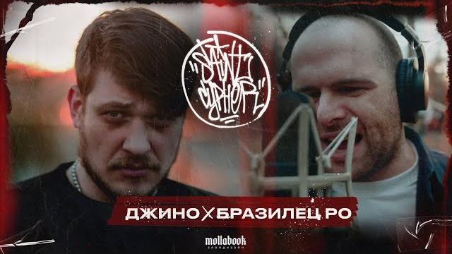 SAINT CYPHER / ДЖИНО x БРАЗИЛЕЦ РО SAINT CYPHER / ДЖИНО x БРАЗИЛЕЦ РО