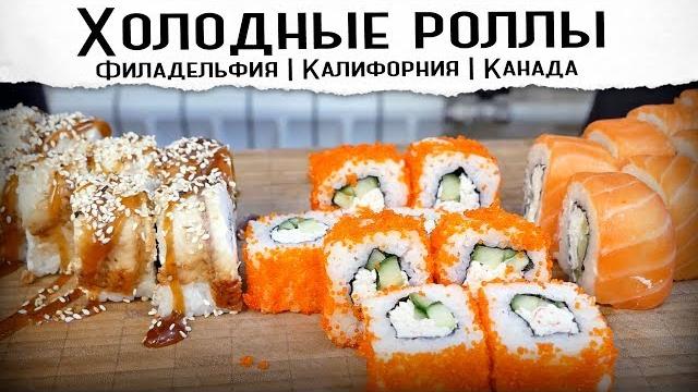 ХОЛОДНЫЕ РОЛЛЫ | Калифорния, Филадельфия, Канада | Рецепт ХОЛОДНЫЕ РОЛЛЫ | Калифорния, Филадельфия, Канада | Рецепт