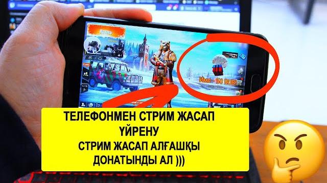 Телефонмен Стрим қалай жасайды ? Стрим жасап үйрену тез . Стрим жасап алғашы Ақшанды (Донатынды) ал Телефонмен Стрим қалай жасайды ? Стрим жасап үйрену тез . Стрим жасап алғашы Ақшанды (Донатынды) ал