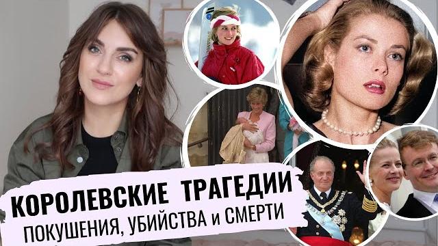 как УМИРАЛИ принцы и КОРОЛИ _ красивые ТРАГЕДИИ _ ГРЕЙС келли, дядя КОРОЛЯ ЧАРЛЬЗА, принцесса ДИАНА как УМИРАЛИ принцы и КОРОЛИ _ красивые ТРАГЕДИИ _ ГРЕЙС келли, дядя КОРОЛЯ ЧАРЛЬЗА, принцесса ДИАНА