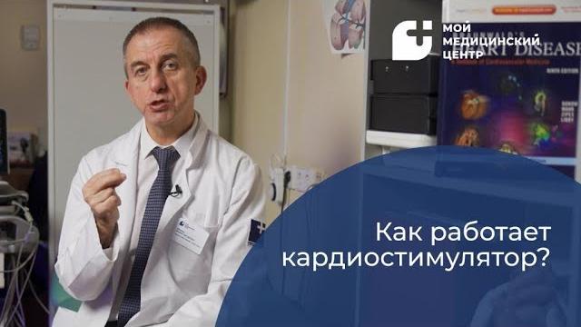 Как работает кардиостимулятор? Как работает кардиостимулятор?