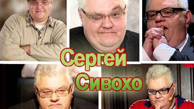 Разыграли - Сергей Сивохо Разыграли - Сергей Сивохо