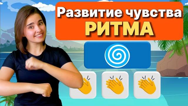 Развитие чувства ритма. МУЗЫКАЛЬНАЯ РИТМ-ИГРА для детей /Музыкальная физминутка/ Body percussion Развитие чувства ритма. МУЗЫКАЛЬНАЯ РИТМ-ИГРА для детей /Музыкальная физминутка/ Body percussion