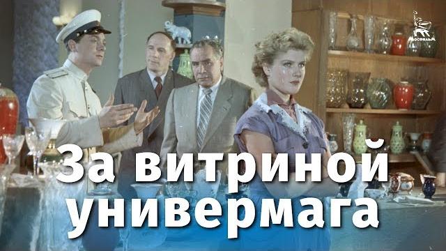 За витриной универмага (комедия, реж. Самсон Самсонов, 1955 г.) За витриной универмага (комедия, реж. Самсон Самсонов, 1955 г.)