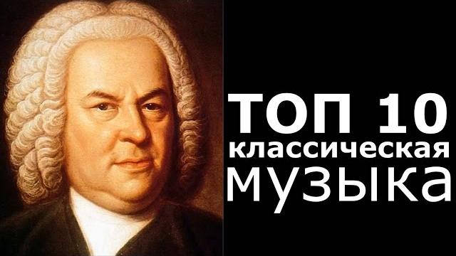 ТОП 10 Классическая Музыка ТОП 10 Классическая Музыка