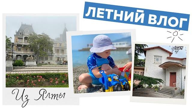 ВЛОГ #3 || Отель Ялта Интурист || Массандровский дворец || Дом-музей Чехова || Вязание || ВЛОГ #3 || Отель Ялта Интурист || Массандровский дворец || Дом-музей Чехова || Вязание ||