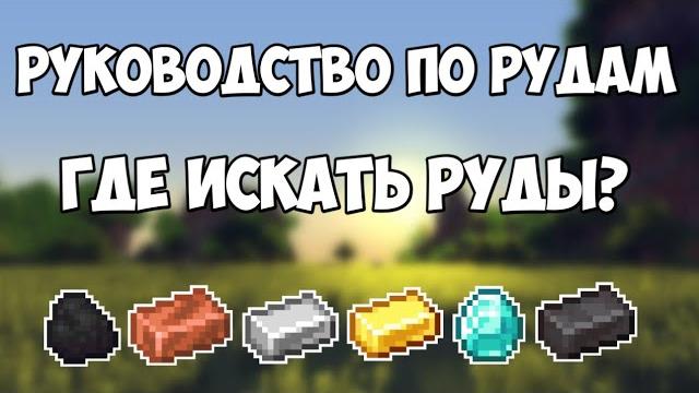 КАК БЫСТРО НАЙТИ АЛМАЗЫ И ДРУГИЕ РУДЫ В МАЙНКРАФТ 1.18! ЛУЧШАЯ ВЫСОТА ДЛЯ КАЖДОЙ РУДЫ МАЙНКРАФТ 1.18 КАК БЫСТРО НАЙТИ АЛМАЗЫ И ДРУГИЕ РУДЫ В МАЙНКРАФТ 1.18! ЛУЧШАЯ ВЫСОТА ДЛЯ КАЖДОЙ РУДЫ МАЙНКРАФТ 1.18