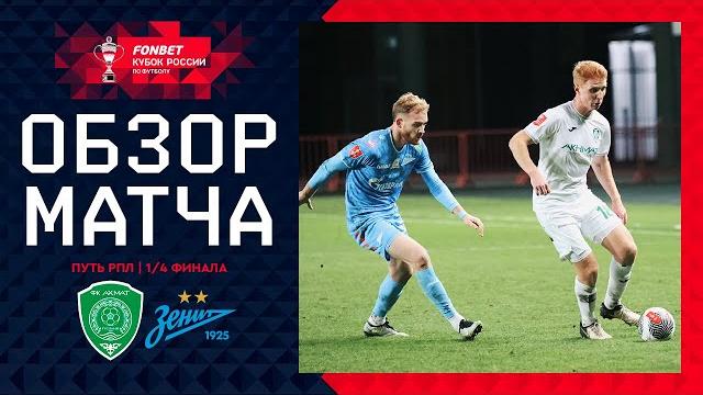 АХМАТ – ЗЕНИТ, ОБЗОР МАТЧА | FONBET Кубок России 2024/25. Путь РПЛ. 1/4 финала, 2-й матч. АХМАТ – ЗЕНИТ, ОБЗОР МАТЧА | FONBET Кубок России 2024/25. Путь РПЛ. 1/4 финала, 2-й матч.