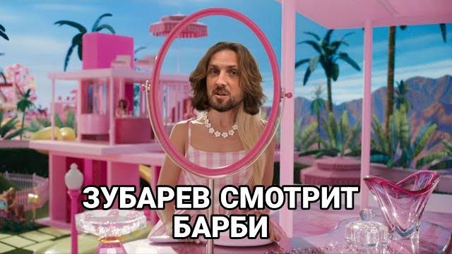 ЗУБАРЕВ СМОТРИТ «БАРБИ» | ЛУЧШЕЕ С ПРОСМОТРА ЗУБАРЕВ СМОТРИТ «БАРБИ» | ЛУЧШЕЕ С ПРОСМОТРА
