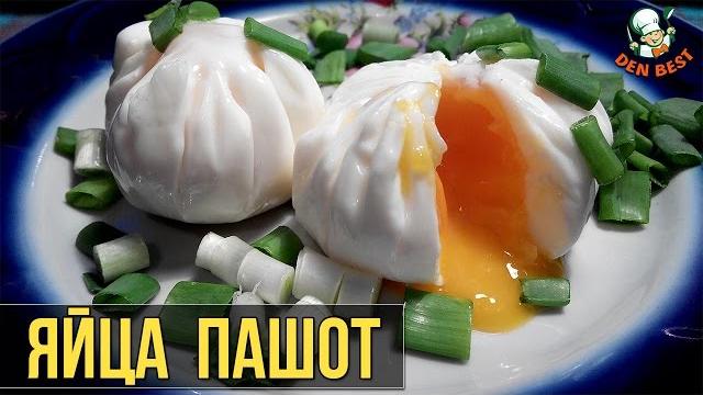 Яйцо пашот в пакете. Как приготовить яйца пашот. Яйцо пашот в пакете. Как приготовить яйца пашот.