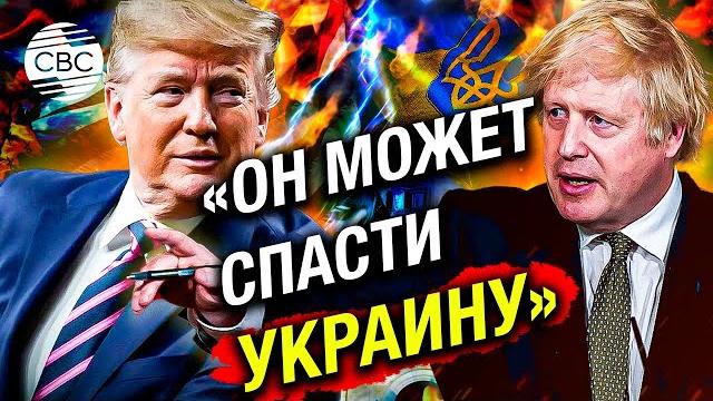 Борис Джонсон предложил Трампу свой мирный план Борис Джонсон предложил Трампу свой мирный план