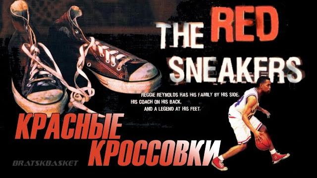 BratskBasket / The Red Sneakers / Красные кроссовки / 2002 / Rus ᴴᴰ BratskBasket / The Red Sneakers / Красные кроссовки / 2002 / Rus ᴴᴰ