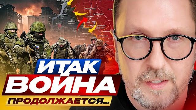 Итак, война продолжается... Итак, война продолжается...