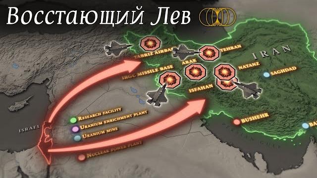 Израиль атакует Иран Израиль атакует Иран