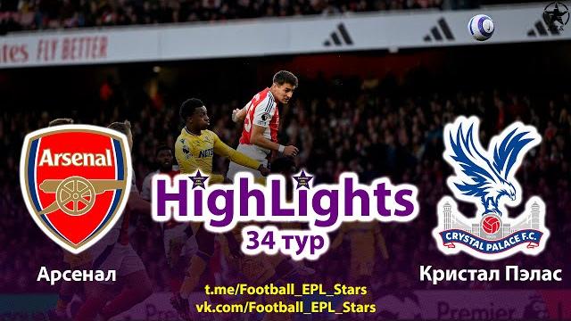 Обзор матча Арсенал – Кристал Пэлас. АПЛ 34 тур. Highlights Arsenal – Crystal Palace. PL round 34. Обзор матча Арсенал – Кристал Пэлас. АПЛ 34 тур. Highlights Arsenal – Crystal Palace. PL round 34.