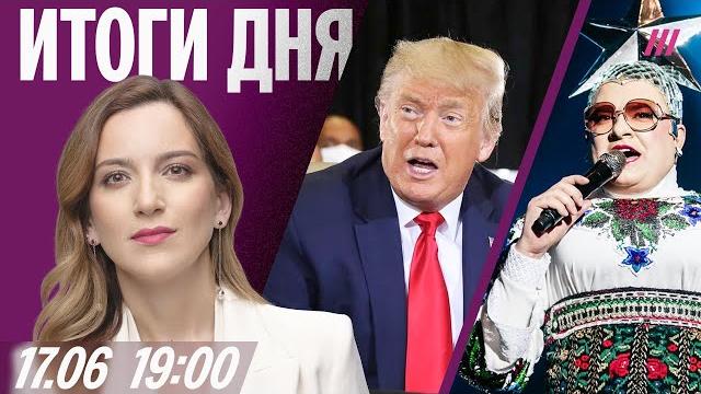 Вступит ли Трамп в войну с Ираном. Мобильный интернет отключают. Скандал с Веркой Сердючкой Вступит ли Трамп в войну с Ираном. Мобильный интернет отключают. Скандал с Веркой Сердючкой