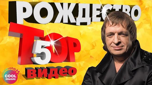 ТОП 5 ЛУЧШИХ ПЕСЕН - Группа Рождество | Видеосборник 2023 ТОП 5 ЛУЧШИХ ПЕСЕН - Группа Рождество | Видеосборник 2023