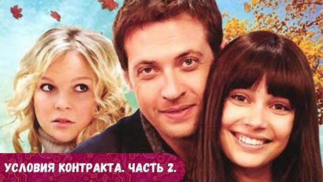 Все очень просто, просто и одновременно очень сложно. Условия контракта. Часть 2. Все серии подряд. Все очень просто, просто и одновременно очень сложно. Условия контракта. Часть 2. Все серии подряд.