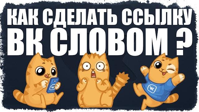 Как сделать ссылку ВКонтакте словом ? Как сделать ссылку ВКонтакте словом ?