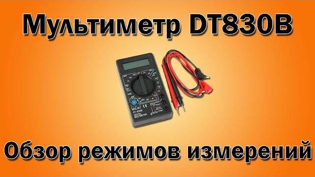 Мультиметр DT830B как пользоваться. Обзор режимов Мультиметр DT830B как пользоваться. Обзор режимов