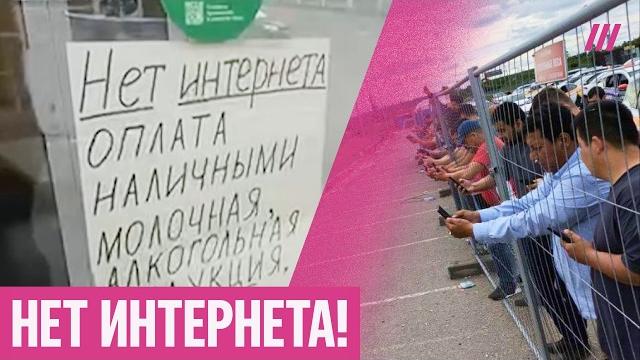 Россияне без интернета. В магазин не сходить, навигаторы не работают, нет горячей воды Россияне без интернета. В магазин не сходить, навигаторы не работают, нет горячей воды