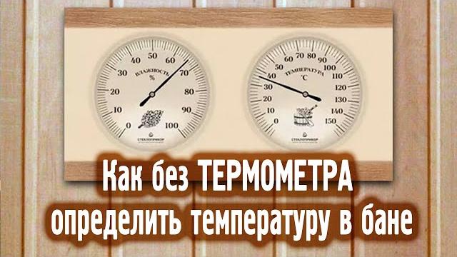 Как без термометра определить температуру в бане Как без термометра определить температуру в бане