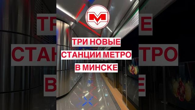 Три новые станции метро в г.Минске #беларусь #минск #метро #shortsvideo #shortvideo #shorts #short Три новые станции метро в г.Минске #беларусь #минск #метро #shortsvideo #shortvideo #shorts #short