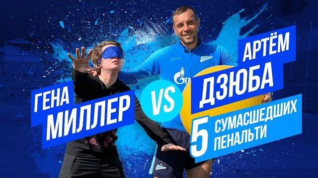 5 сумасшедших пенальти: Артем Дзюба против Гены Миллера 5 сумасшедших пенальти: Артем Дзюба против Гены Миллера