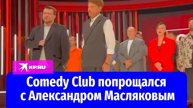 Команда Comedy Club попрощалась с Александром Масляковым Команда Comedy Club попрощалась с Александром Масляковым