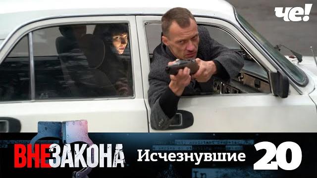 Вне закона | Выпуск 20 | Исчезнувшие Вне закона | Выпуск 20 | Исчезнувшие