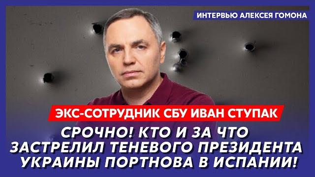 Пять пуль для Портнова: все версии, недели слежки, Шарий в ужасе – экс-сотрудник СБУ Ступак Пять пуль для Портнова: все версии, недели слежки, Шарий в ужасе – экс-сотрудник СБУ Ступак