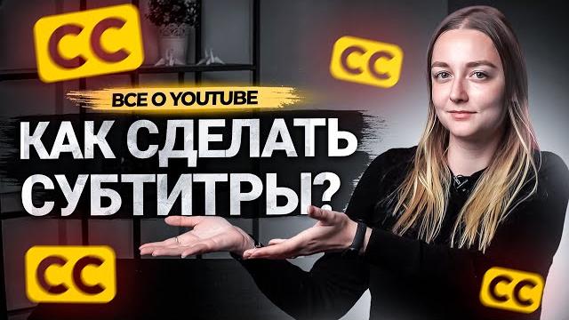 Как сделать субтитры к видео на YouTube? Как субтитры помогут вам в продвижении на Ютуб. Как сделать субтитры к видео на YouTube? Как субтитры помогут вам в продвижении на Ютуб.