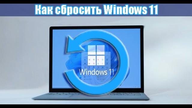 Как сбросить Windows 11 до заводских настроек. Как сбросить Windows 11 до заводских настроек.