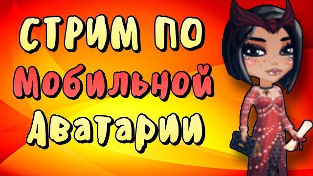 СТРИМ + ПРАНКИ + КОНКУРСЫ в Мобильной Аватарии 2022 СТРИМ + ПРАНКИ + КОНКУРСЫ в Мобильной Аватарии 2022
