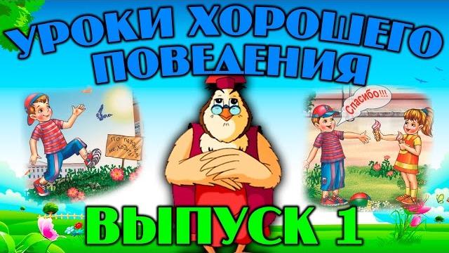 Уроки хорошего поведения | Уроки тетушки Совы | Сборник 1 | Развивающий мультфильм для детей Уроки хорошего поведения | Уроки тетушки Совы | Сборник 1 | Развивающий мультфильм для детей