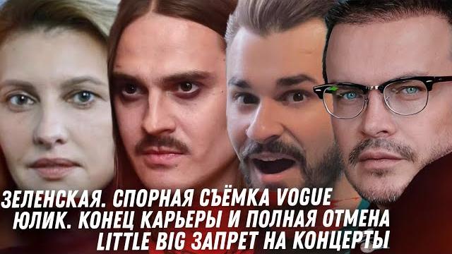 ЮЛИК И ЛИЗЗКА ОБВИНЕНИЯ ЖЕРТВЫ. LITTLE BIG ОТМЕНА. ДИБРОВ ДЕД И ДЕВУШКА. ШУКШИНА. ТОВАРЫ ИЗ КОЛОНИЙ ЮЛИК И ЛИЗЗКА ОБВИНЕНИЯ ЖЕРТВЫ. LITTLE BIG ОТМЕНА. ДИБРОВ ДЕД И ДЕВУШКА. ШУКШИНА. ТОВАРЫ ИЗ КОЛОНИЙ